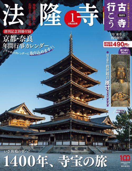 古寺行こう1ー創刊ー 2022年 (03月4週目)号 [雑誌]