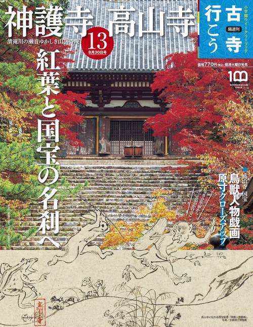 古寺行こう13 2022年 (08月5週目)号 [雑誌]