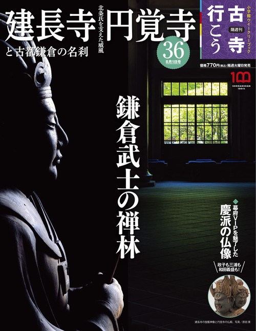 古寺行こう36 2023年 (08月1週目)号 [雑誌]