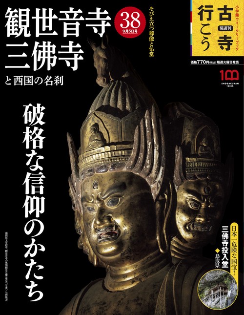 古寺行こう38 2023年 (09月1週目)号 [雑誌]