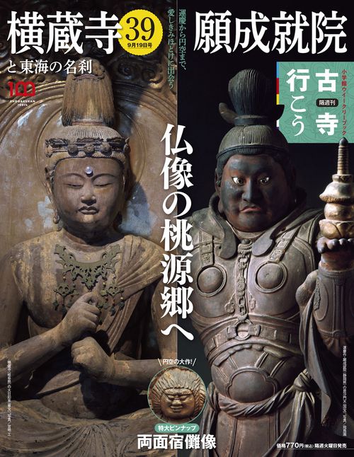 古寺行こう39 2023年 (09月3週目)号 [雑誌]