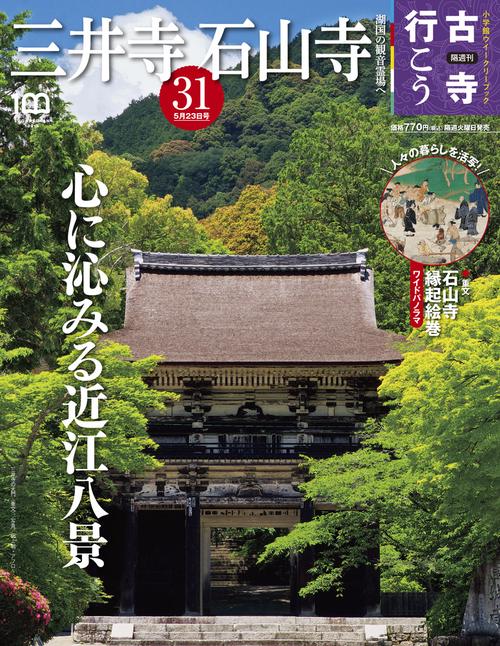 古寺行こう31 2023年 (05月4週目)号 [雑誌]