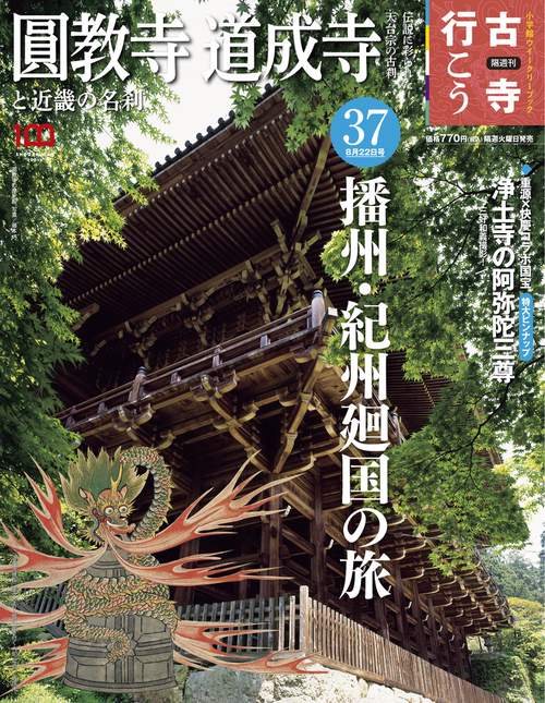 古寺行こう37 2023年 (08月4週目)号 [雑誌]