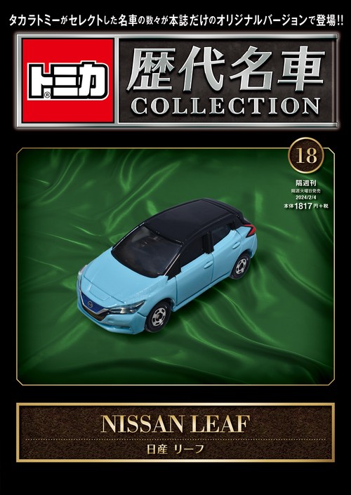 トミカ歴代名車コレクション18 2024年 (02月1週目)号 [雑誌]
