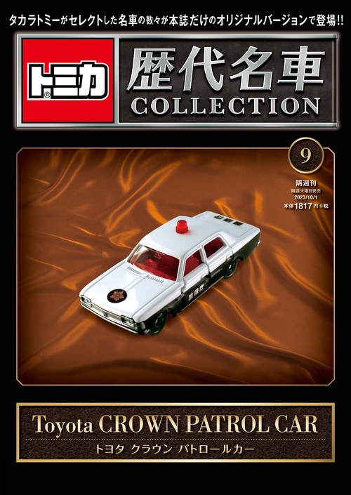 トミカ歴代名車コレクション9 2023年 (10月1週目)号 [雑誌]