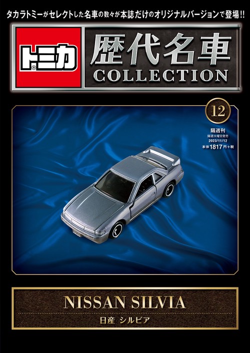 トミカ歴代名車コレクション12 2023年 (11月2週目)号 [雑誌]