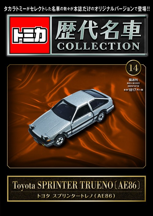 トミカ歴代名車コレクション14 2023年 (12月2週目)号 [雑誌]