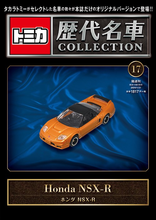トミカ歴代名車コレクション17 2024年 (01月3週目)号 [雑誌]