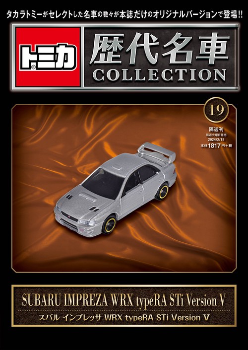 トミカ歴代名車コレクション19 2024年 (02月3週目)号 [雑誌]