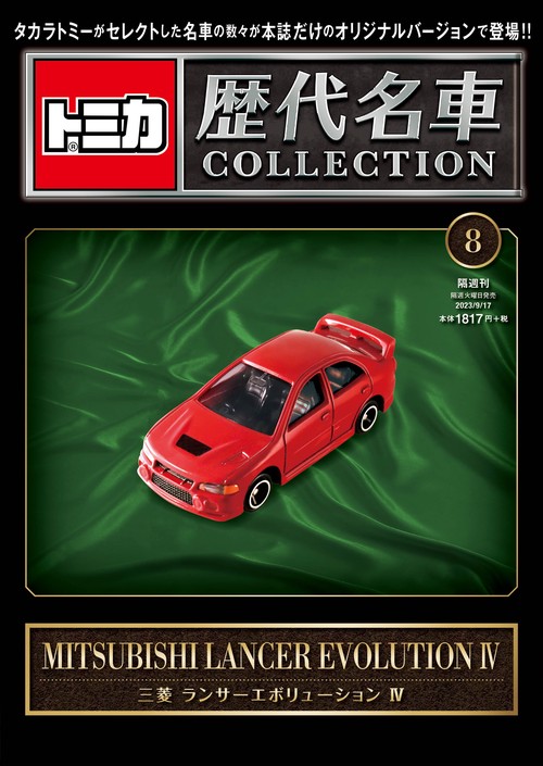 トミカ歴代名車コレクション8 2023年 (09月3週目)号 [雑誌]