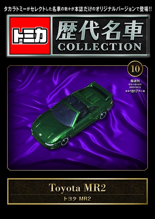 トミカ歴代名車コレクション10 2023年 (10月3週目)号 [雑誌]