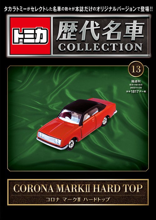 トミカ歴代名車コレクション13 2023年 (11月4週目)号 [雑誌]