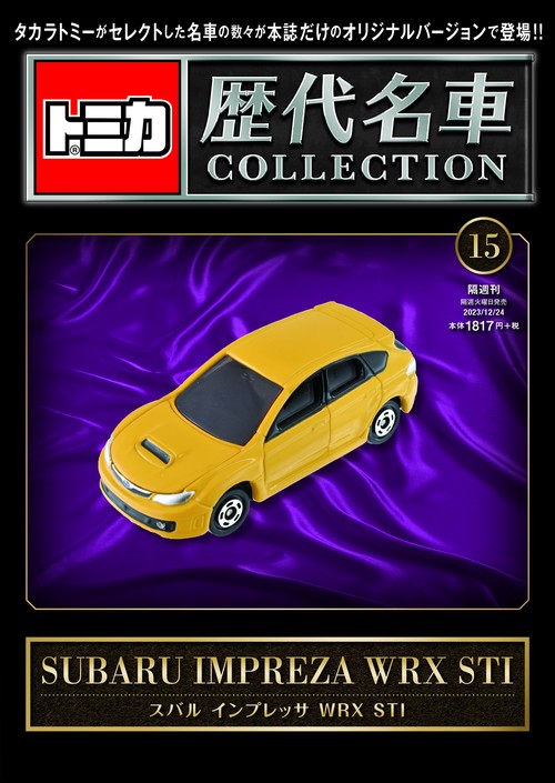 トミカ歴代名車コレクション15 2023年 (12月4週目)号 [雑誌]