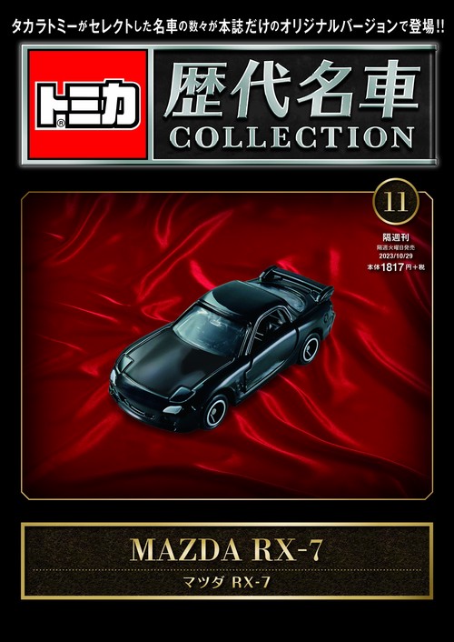 トミカ歴代名車コレクション11 2023年 (10月5週目)号 [雑誌]