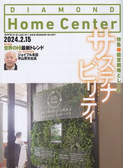 DIAMONDHomeCenterダイヤモンド・ホームセンター2024年2/15号[雑誌]