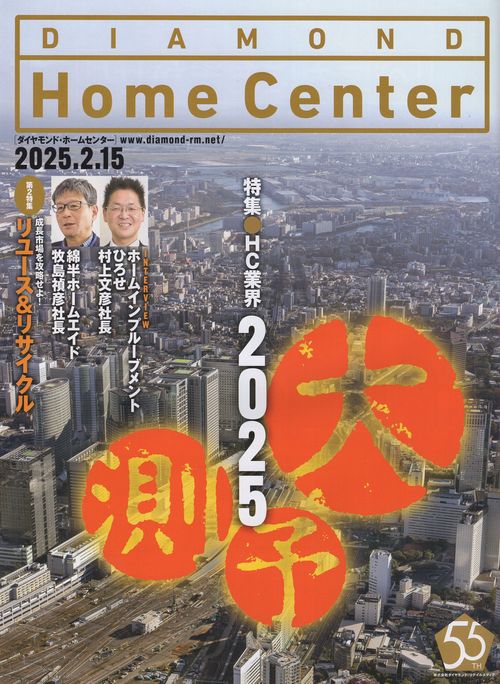 DIAMOND Home Centerダイヤモンド・ホームセンター 2025年2/15号 [雑誌]