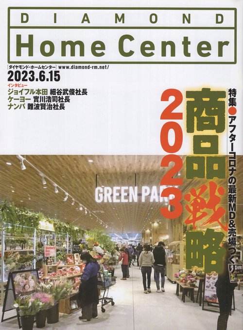 DIAMONDHomeCenterダイヤモンド・ホームセンター2023年6/15号[雑誌]