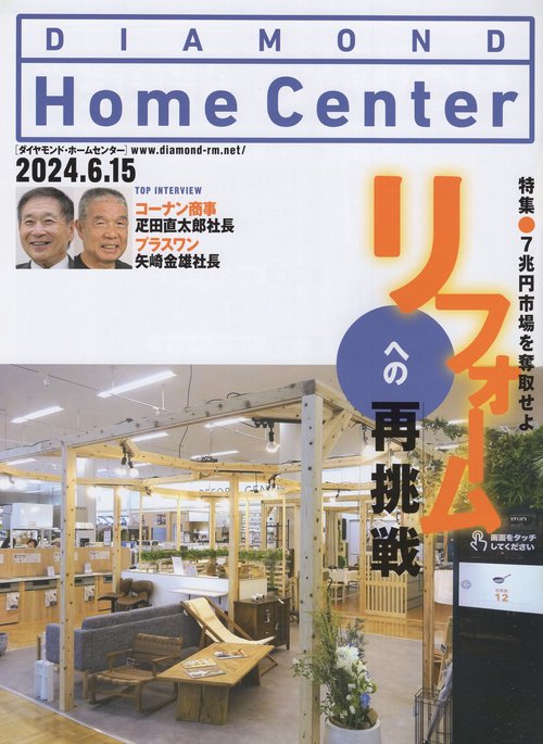 DIAMOND Home Centerダイヤモンド・ホームセンター2024年6/15号 [雑誌]