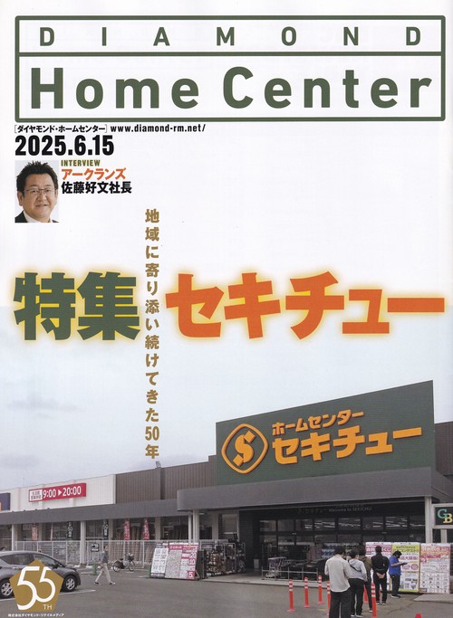 DIAMOND Home Centerダイヤモンド・ホームセンター2025年6/15号 [雑誌]