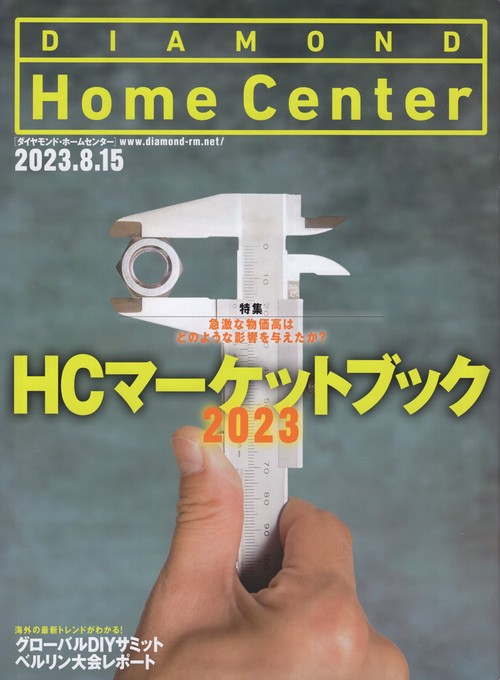 DIAMONDHomeCenterダイヤモンド・ホームセンター2023年8/15号[雑誌]