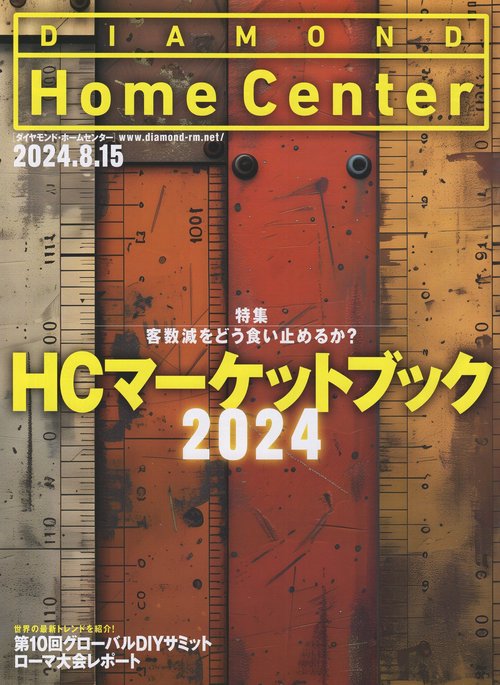 DIAMOND Home Centerダイヤモンド・ホームセンター 2024年8/15号 [雑誌]