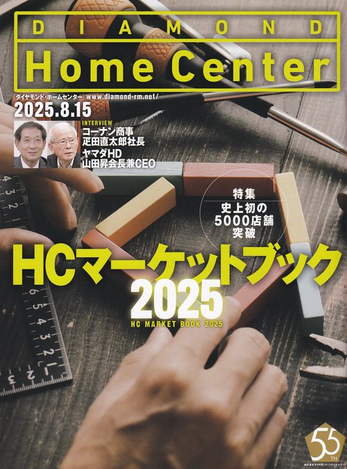 DIAMOND Home Centerダイヤモンド・ホームセンター2025年8/15号 [雑誌]
