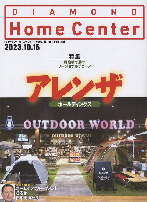 DIAMONDHomeCenterダイヤモンド・ホームセンター2023年10/15号[雑誌]