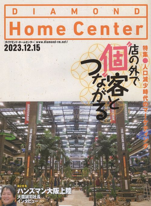 DIAMONDHomeCenterダイヤモンド・ホームセンター2023年12/15号[雑誌]