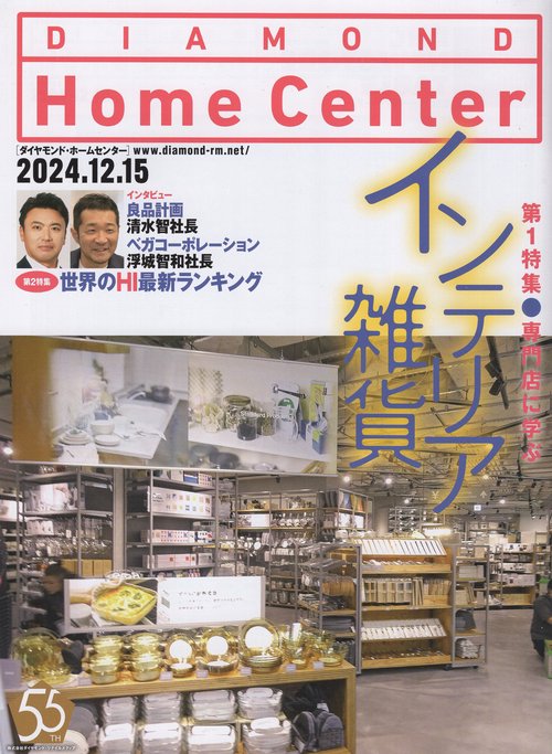 DIAMOND Home Centerダイヤモンド・ホームセンター 2024年12/15号 [雑誌]