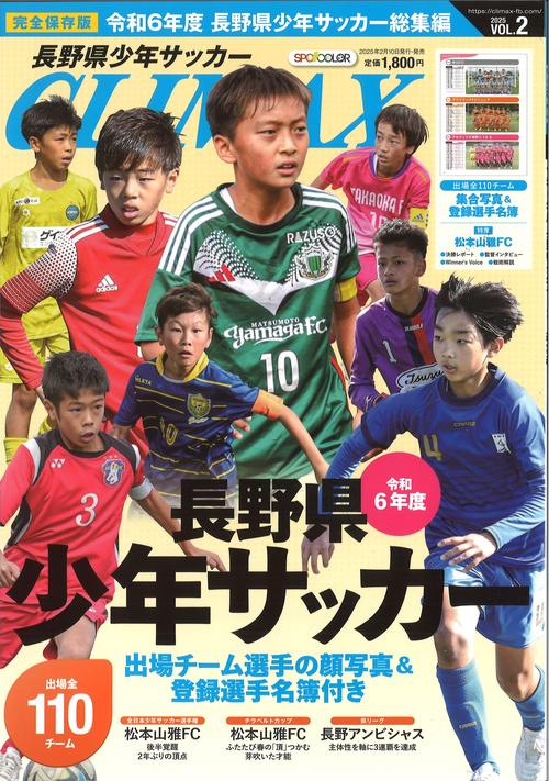 長野県少年サッカーCLIMAX VOL.2 [雑誌]
