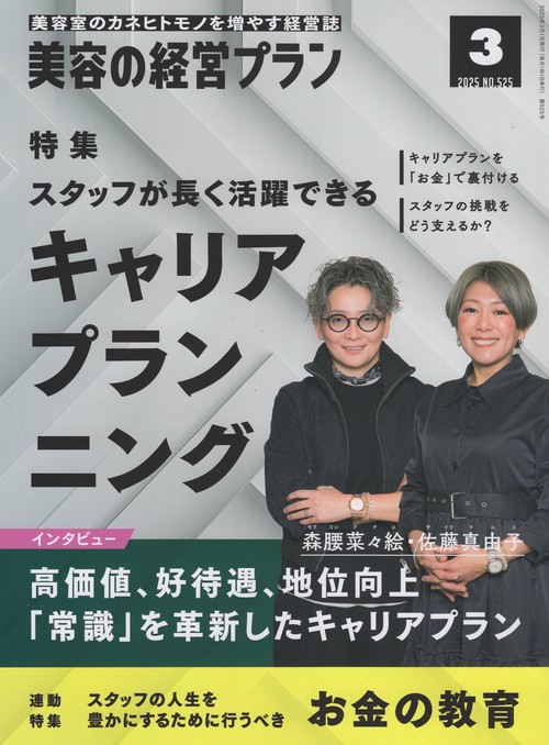 美容の経営プラン 2025年03月号 [雑誌]
