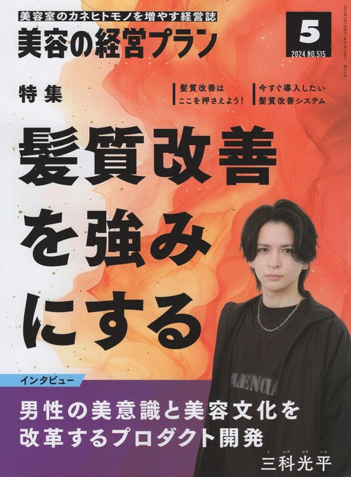美容の経営プラン2024年05月号[雑誌]