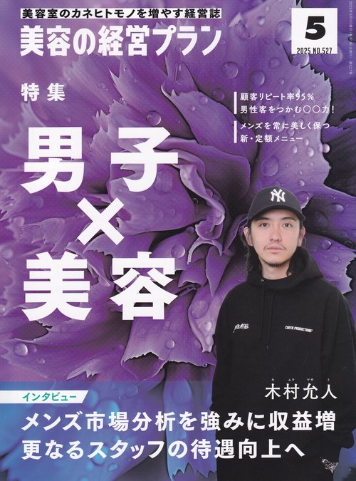 美容の経営プラン 2025年05月号 [雑誌]