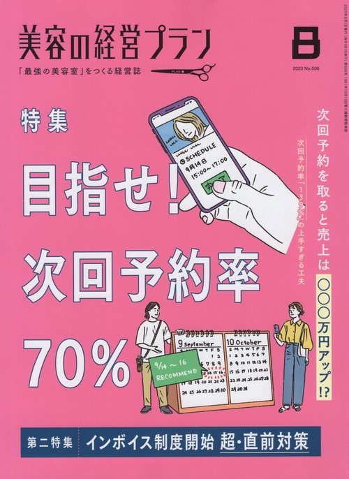 美容の経営プラン2023年08月号[雑誌]