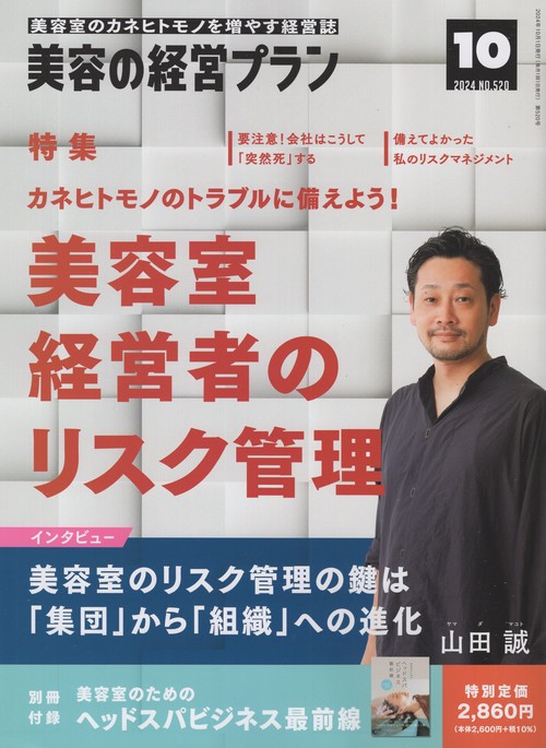美容の経営プラン 2024年10月号 [雑誌]