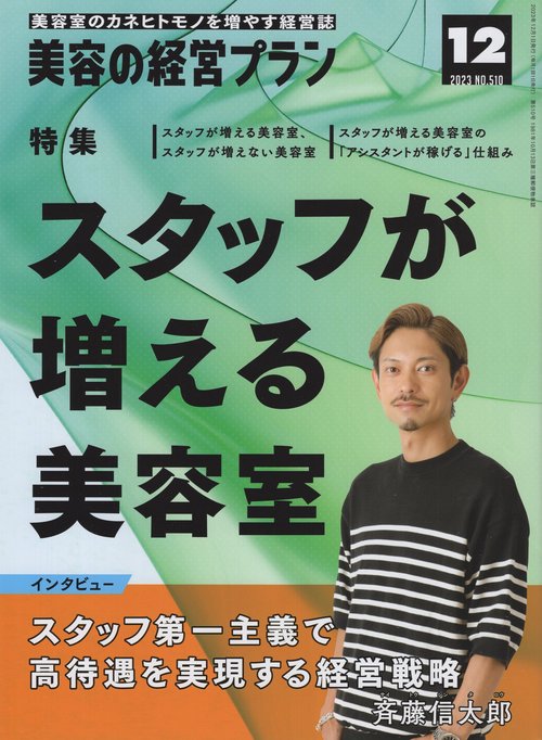 美容の経営プラン2023年12月号[雑誌]
