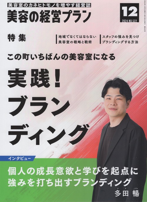 美容の経営プラン 2024年12月号 [雑誌]