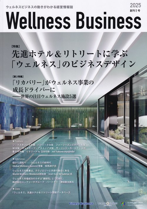 Wellness Business 創刊1号2025 [雑誌]