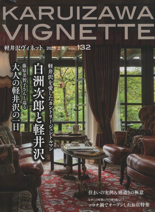 KARUIZAWAVIGNETTE軽井沢ヴィネットvol.1322023年03月号[雑誌]