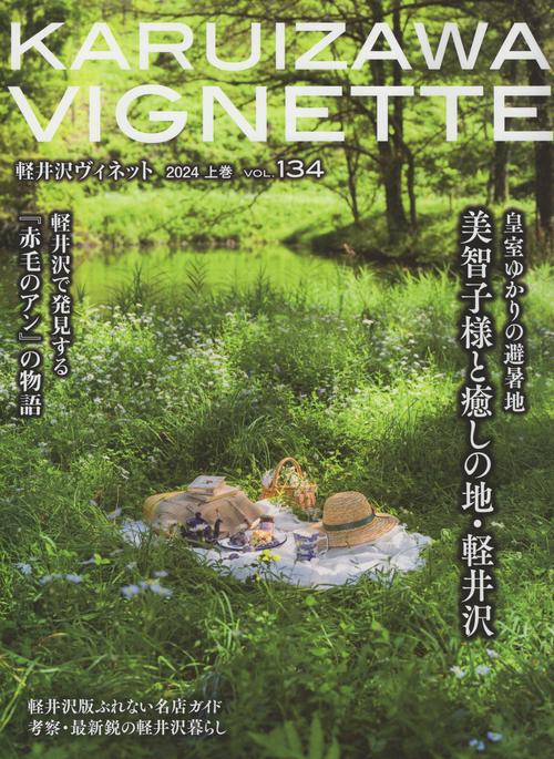 KARUIZAWAVIGNETTE軽井沢ヴィネットvol.1342024年03月号[雑誌]