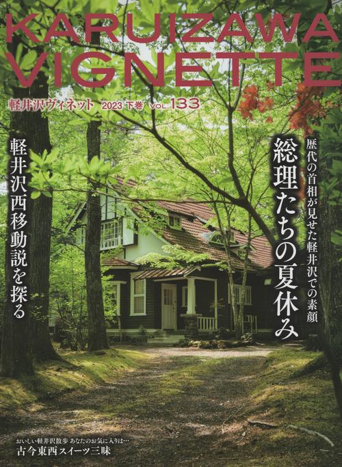 KARUIZAWAVIGNETTE軽井沢ヴィネットvol.133[雑誌]