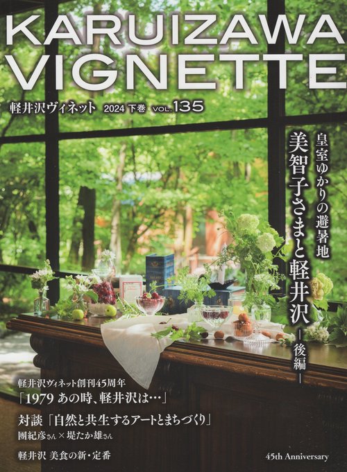 KARUIZAWA VIGNETTE 軽井沢ヴィネットvol.135 2024年08月号 [雑誌]
