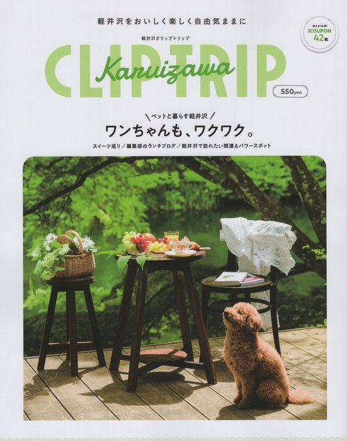 KARUIZAWACLIPTRIP軽井沢クリップトリップ2023年04月号[雑誌]