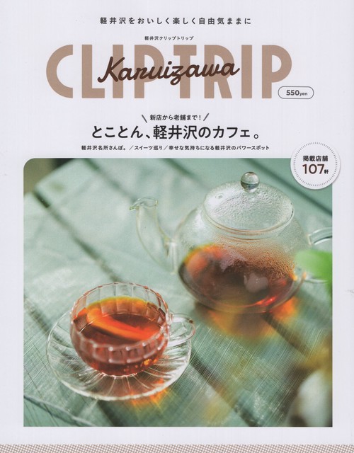 KARUIZAWACLIPTRIP軽井沢クリップトリップ2024年03月号[雑誌]