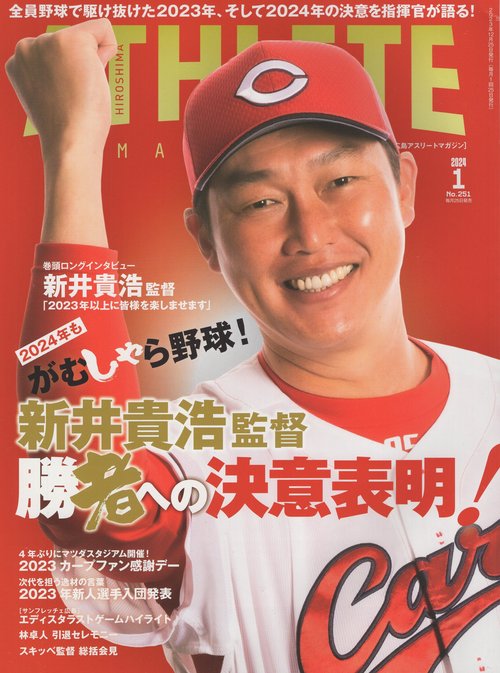 HIROSHIMAATHLETEMAGAZINE広島アスリートマガジン2024年01月号[雑誌]