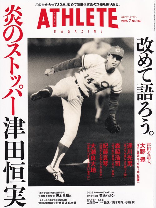 HIROSHIMAATHLETEMAGAZINE広島アスリートマガジン 2025年07月号 [雑誌]