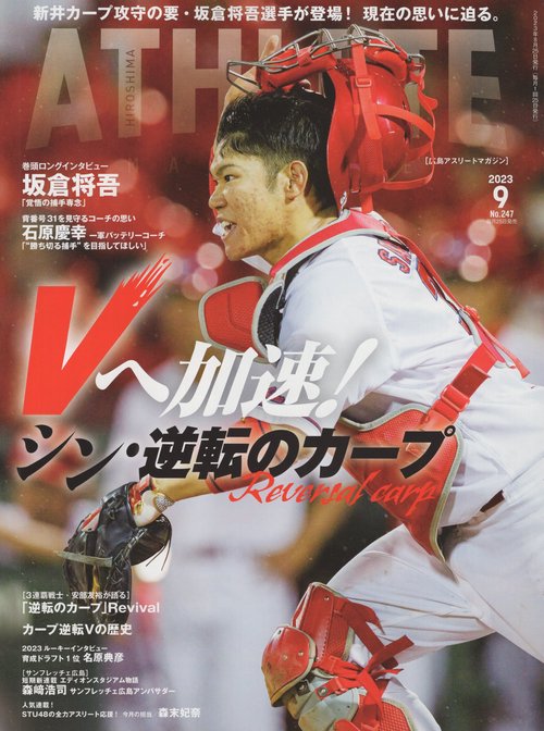 HIROSHIMAATHLETEMAGAZINE広島アスリートマガジン2023年09月号[雑誌]