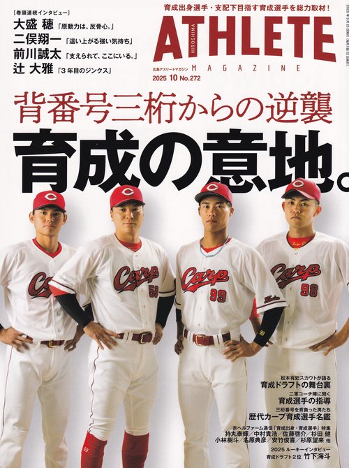 HIROSHIMAATHLETEMAGAZINE広島アスリートマガジン 2025年10月号 [雑誌]