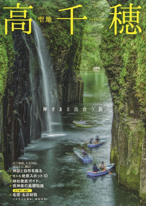 聖地高千穂神さまと出会う旅[雑誌]