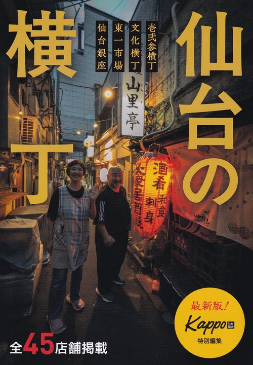 Kappo臨時増刊 仙台の横丁 2025年8月号臨時増刊 [雑誌]